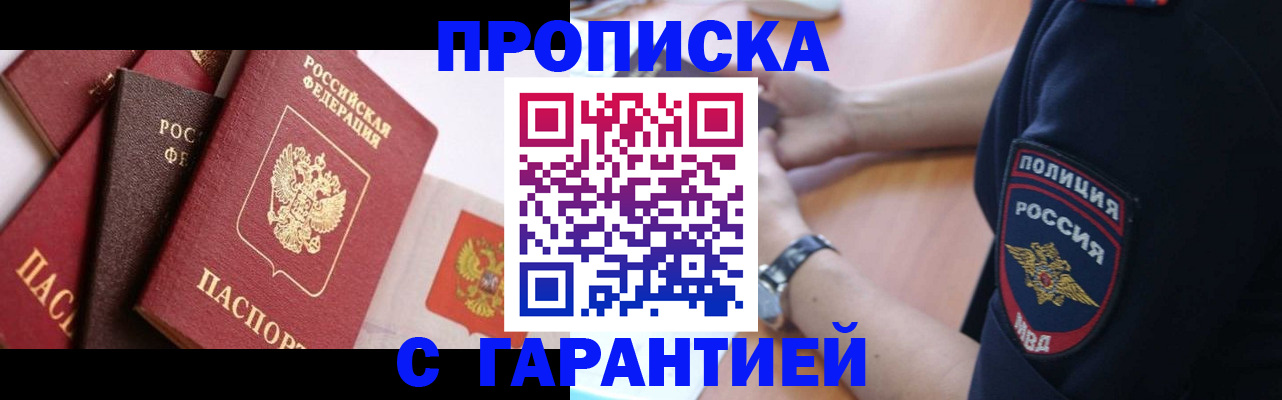 прописка законно в Балашове